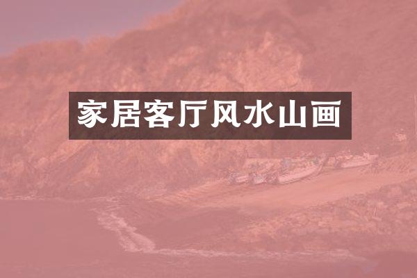 家居客厅风水山画