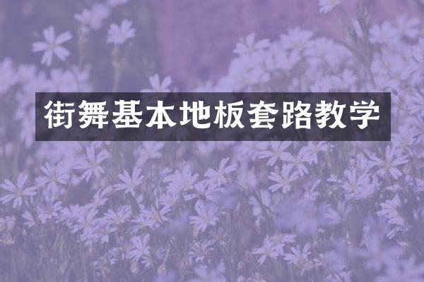 街舞基本地板套路教学