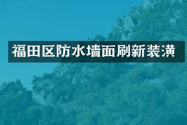 福田区防水墙面刷新装潢