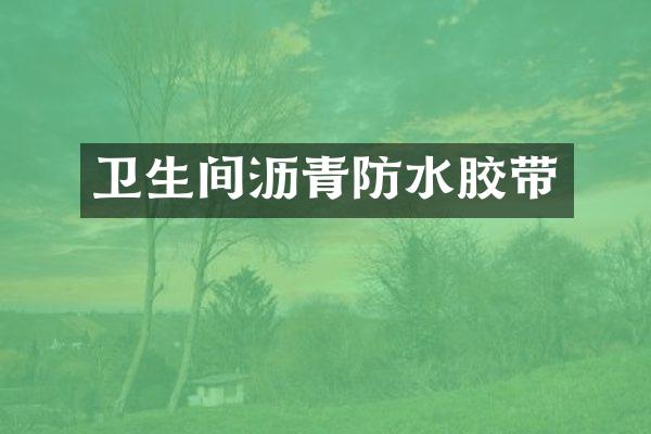 卫生间沥青防水胶带