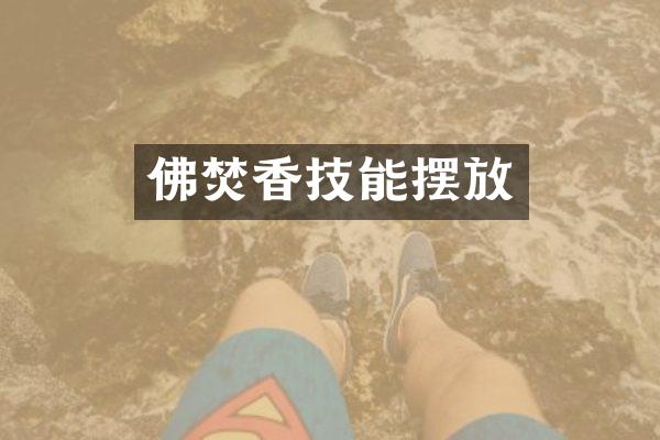 佛焚香技能摆放