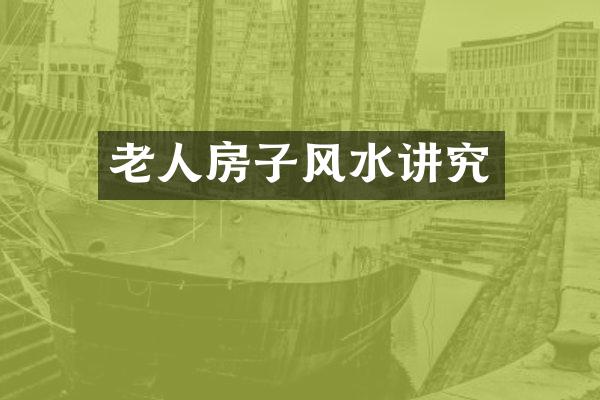 老人房子风水讲究