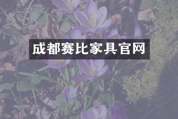 成都赛比家具官网