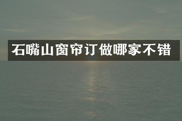 石嘴山窗帘订做哪家不错