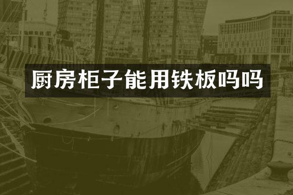 厨房柜子能用铁板吗吗