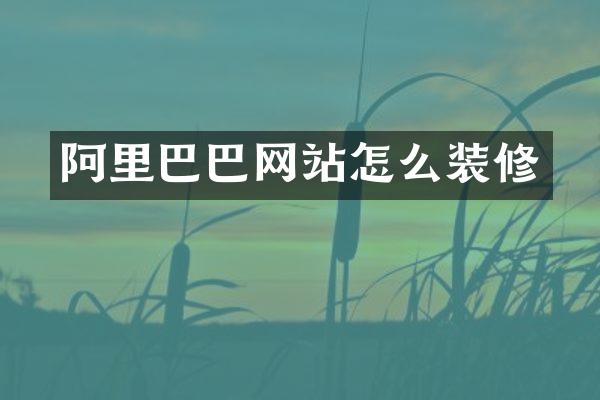 阿里巴巴网站怎么装修