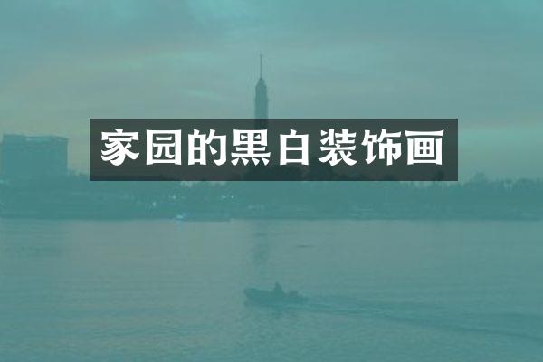 家园的黑白装饰画
