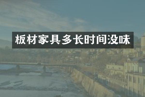 板材家具多长时间没味