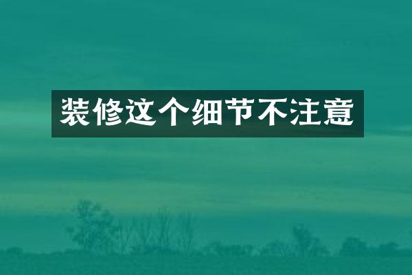 装修这个细节不注意