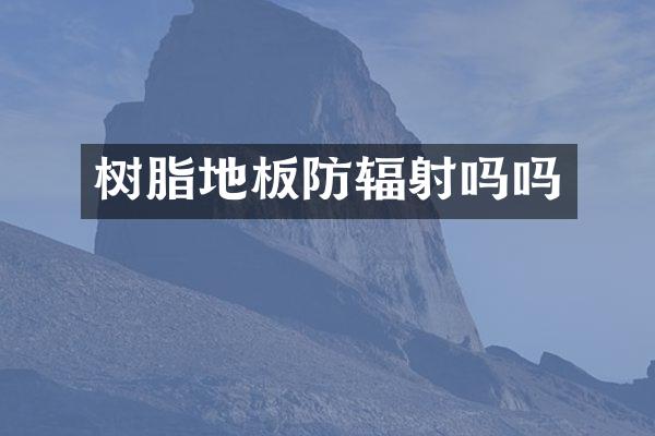树脂地板防辐射吗吗