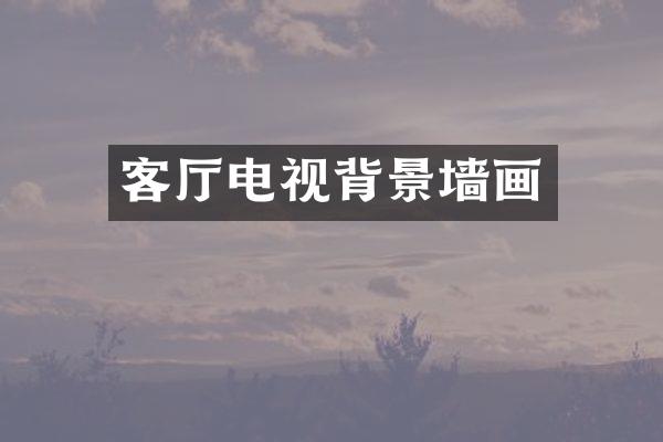 客厅电视背景墙画