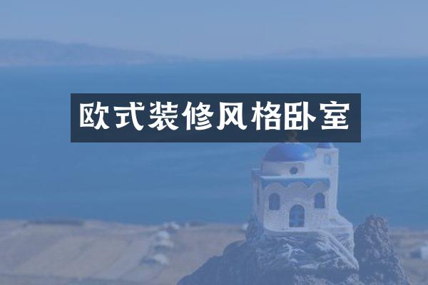 欧式装修风格卧室