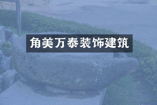角美万泰装饰建筑