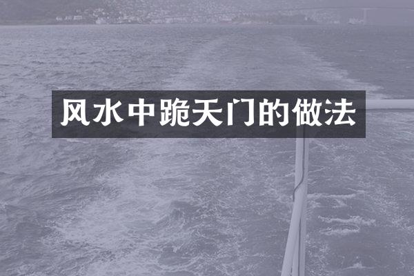 风水中跪天门的做法