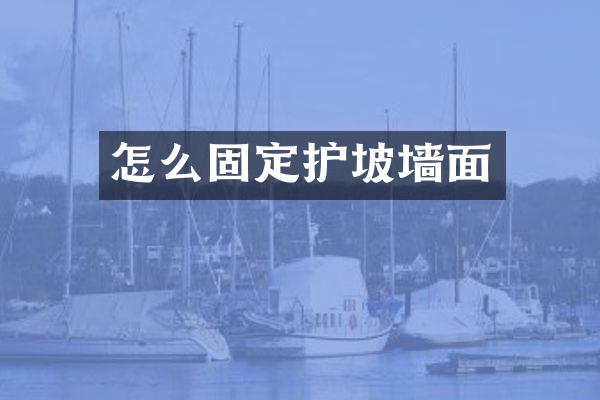 怎么固定护坡墙面