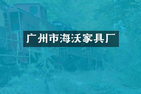 广州市海沃家具厂