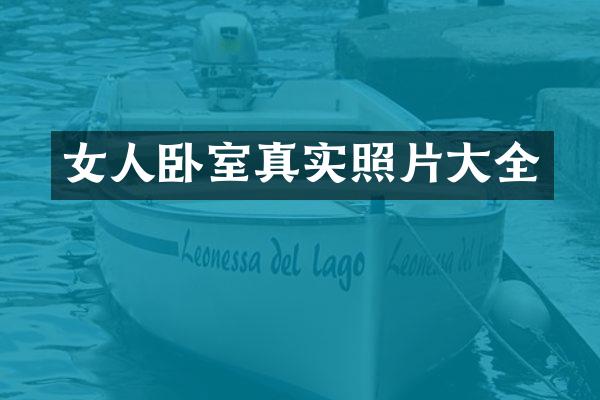 女人卧室真实照片大全