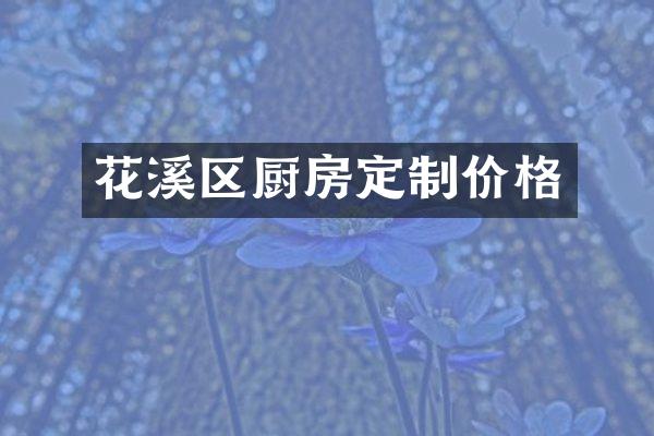 花溪区厨房定制价格
