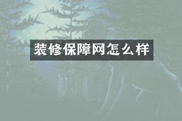 装修保障网怎么样