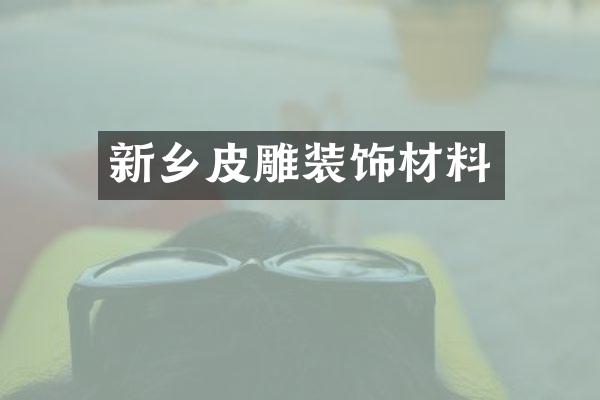 新乡皮雕装饰材料