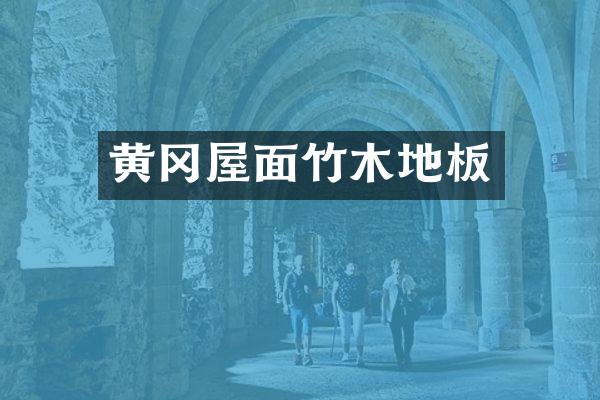 黄冈屋面竹木地板