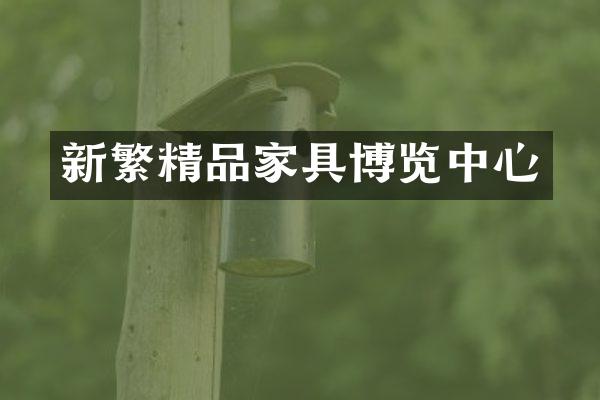 新繁精品家具博览中心