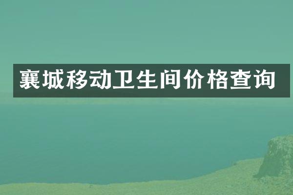 襄城移动卫生间价格查询
