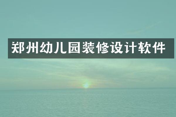 郑州幼儿园装修设计软件
