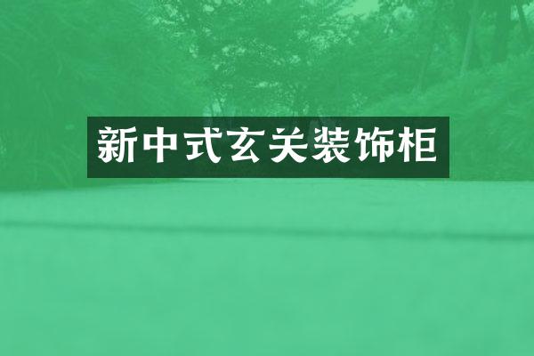 新中式玄关装饰柜