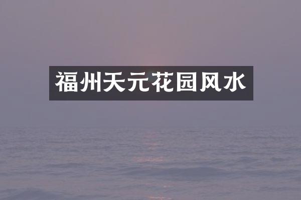 福州天元花园风水