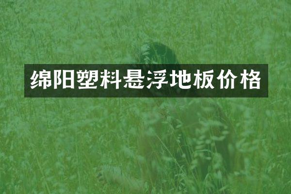 绵阳塑料悬浮地板价格