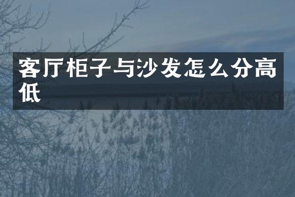 客厅柜子与沙发怎么分高低