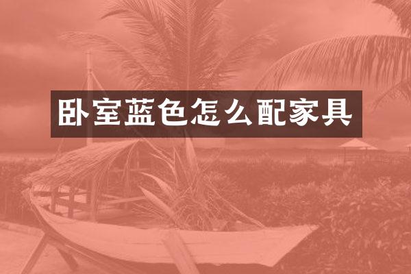 卧室蓝色怎么配家具