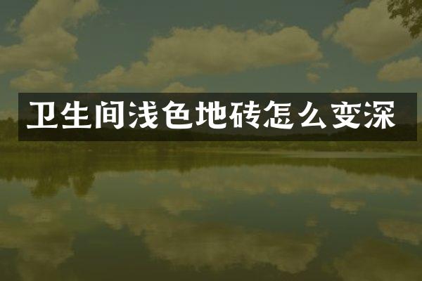 卫生间浅色地砖怎么变深