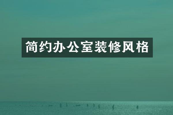 简约办公室装修风格