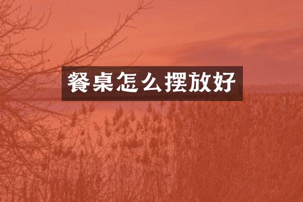 餐桌怎么摆放好