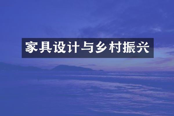 家具设计与乡村振兴