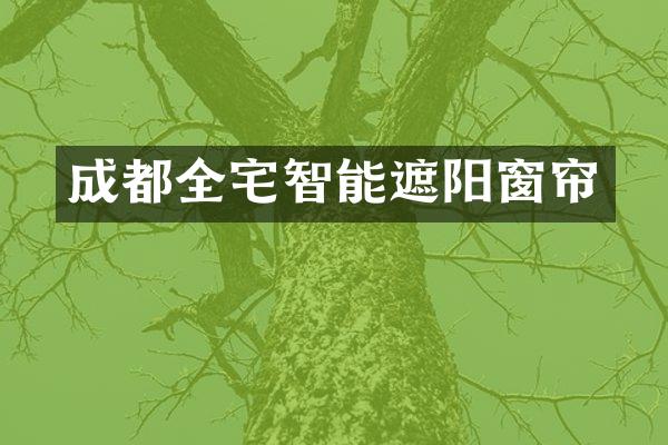成都全宅智能遮阳窗帘