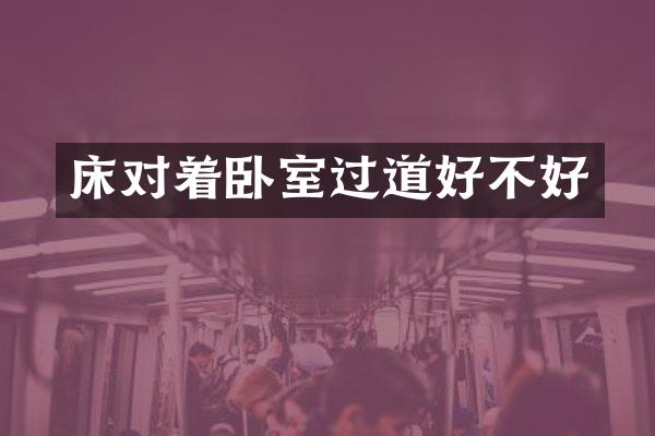床对着卧室过道好不好