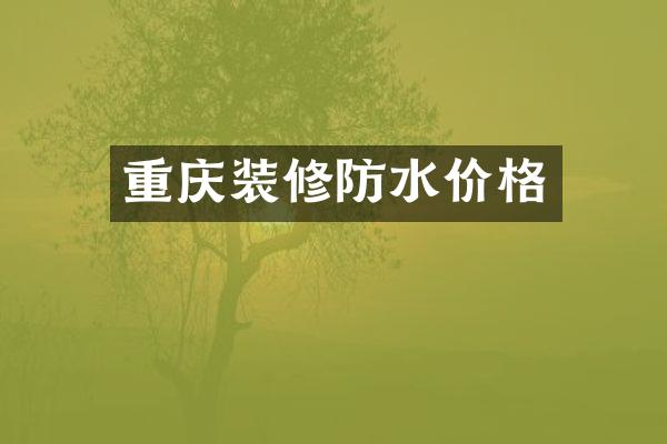 重庆装修防水价格