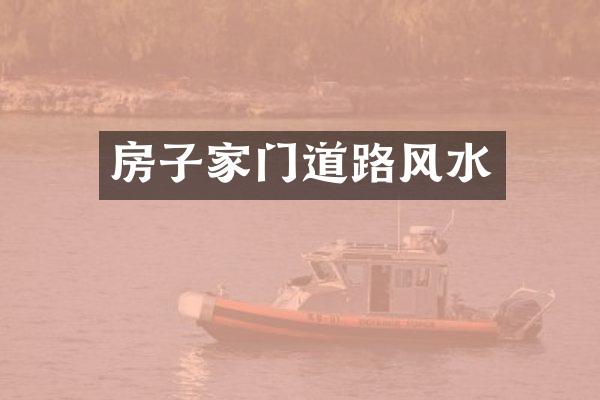 房子家门道路风水