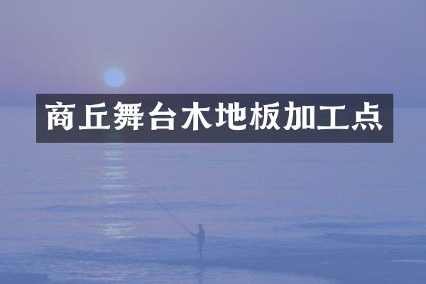 商丘舞台木地板加工点