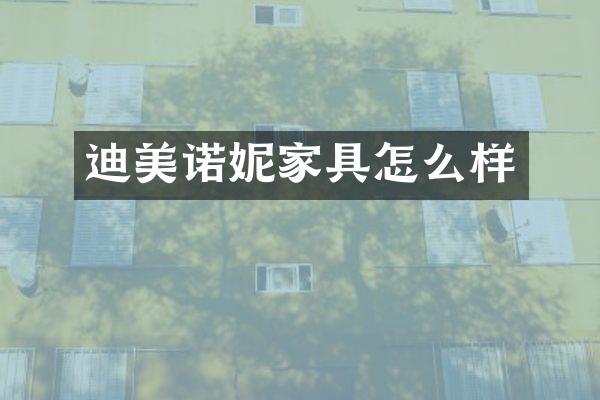 迪美诺妮家具怎么样