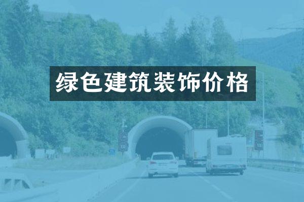 绿色建筑装饰价格