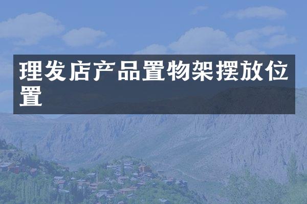 理发店产品置物架摆放位置
