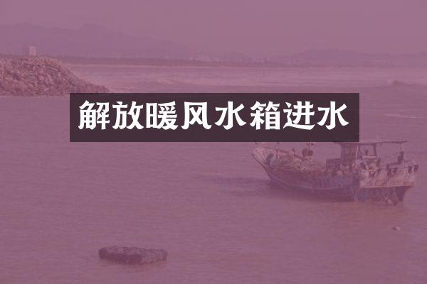 解放暖风水箱进水