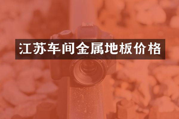 江苏车间金属地板价格