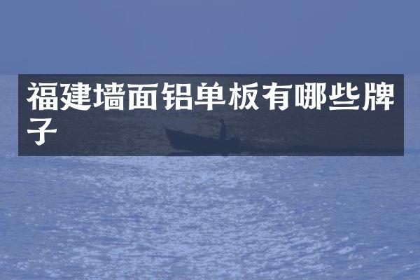 福建墙面铝单板有哪些牌子