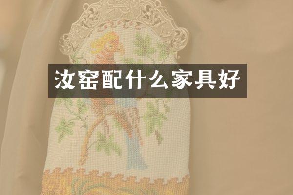汝窑配什么家具好