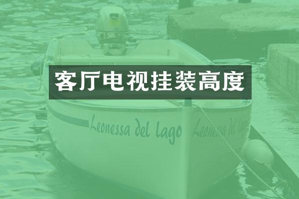 客厅电视挂装高度